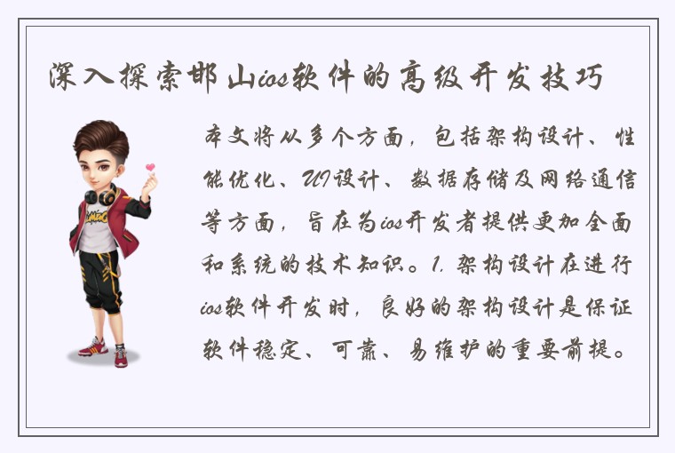 深入探索邯山ios软件的高级开发技巧