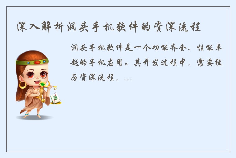 深入解析洞头手机软件的资深流程