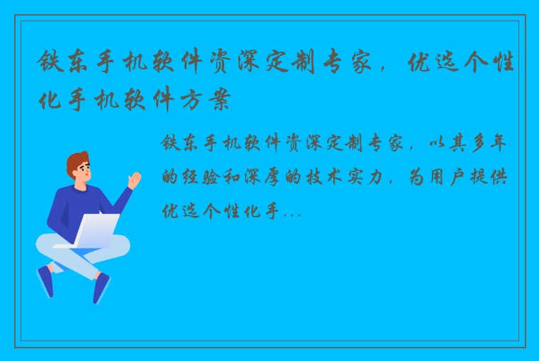铁东手机软件资深定制专家，优选个性化手机软件方案