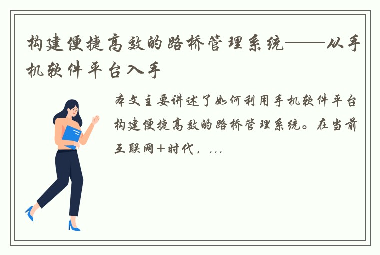 构建便捷高效的路桥管理系统——从手机软件平台入手
