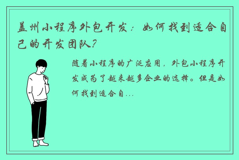 盖州小程序外包开发：如何找到适合自己的开发团队？