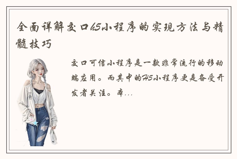 全面详解交口h5小程序的实现方法与精髓技巧
