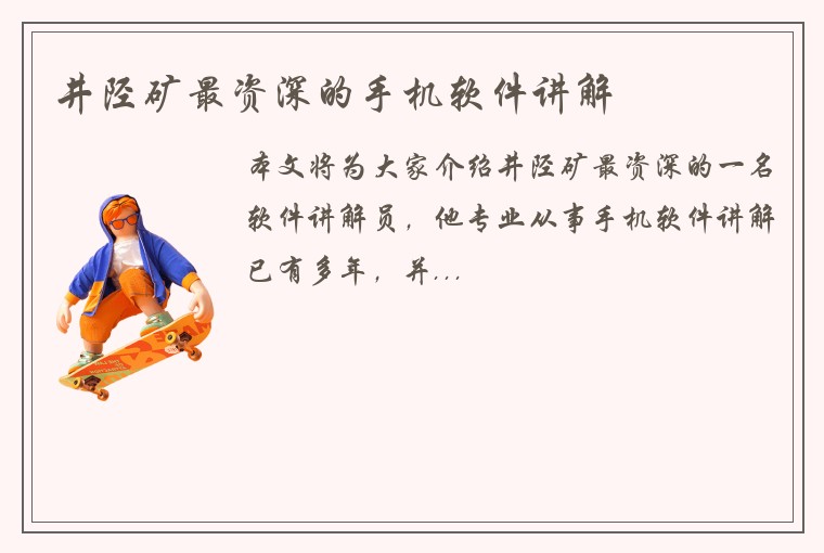 井陉矿最资深的手机软件讲解