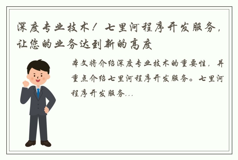 深度专业技术！七里河程序开发服务，让您的业务达到新的高度