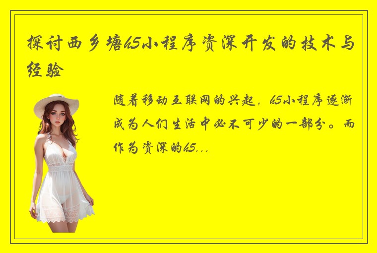 探讨西乡塘h5小程序资深开发的技术与经验