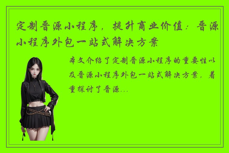 定制晋源小程序，提升商业价值：晋源小程序外包一站式解决方案