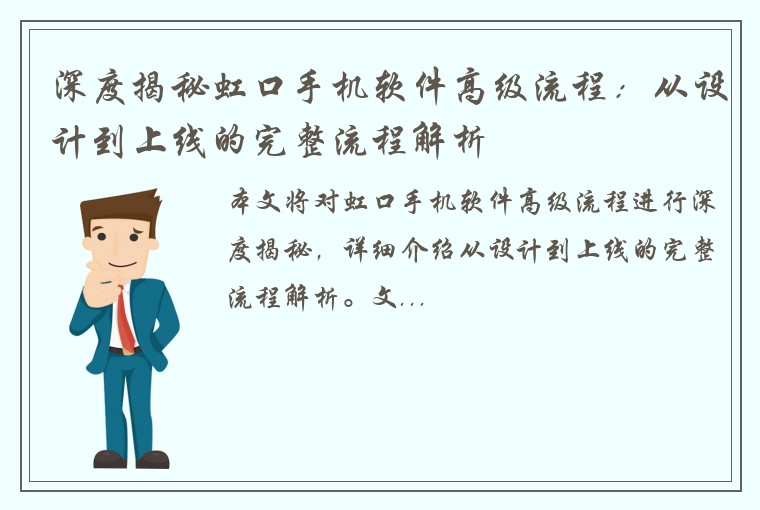 深度揭秘虹口手机软件高级流程：从设计到上线的完整流程解析