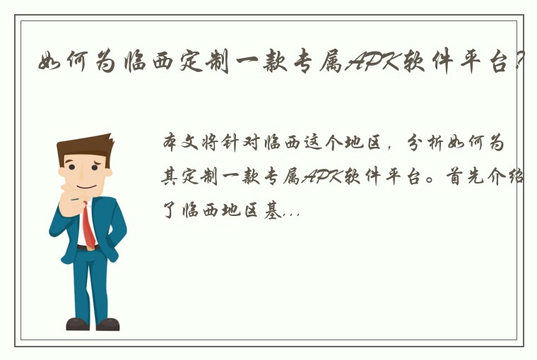 如何为临西定制一款专属APK软件平台？