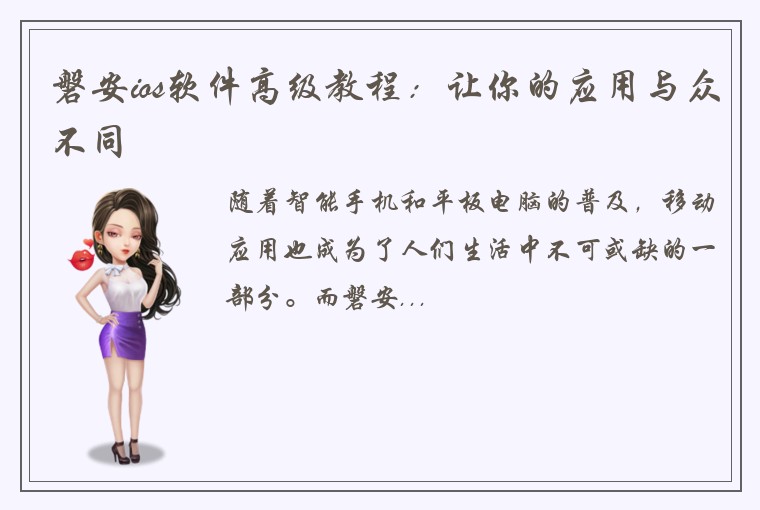 磐安ios软件高级教程：让你的应用与众不同