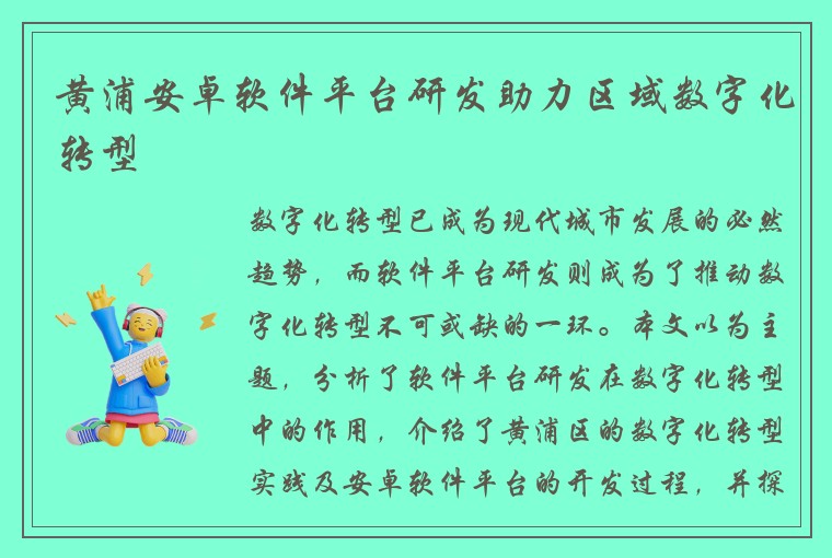 黄浦安卓软件平台研发助力区域数字化转型