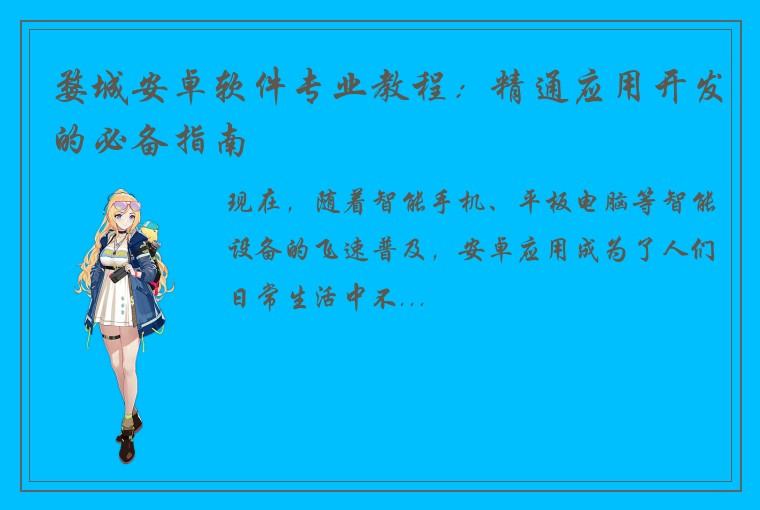 婺城安卓软件专业教程：精通应用开发的必备指南