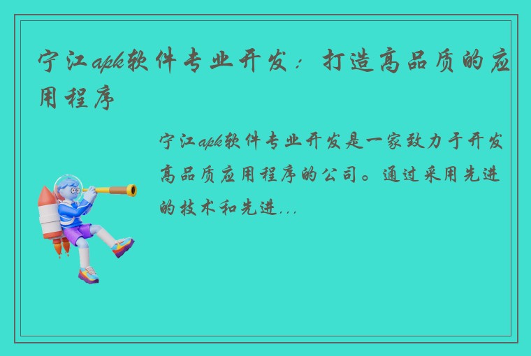 宁江apk软件专业开发：打造高品质的应用程序