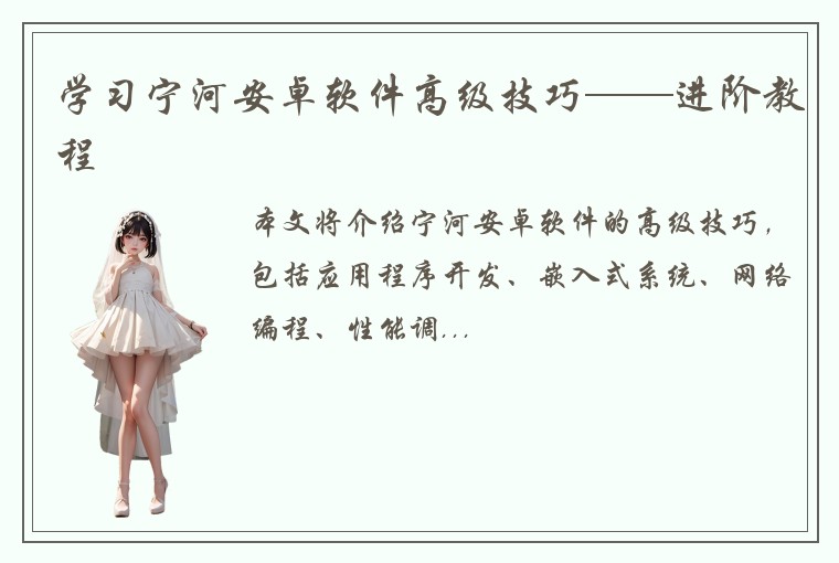 学习宁河安卓软件高级技巧——进阶教程