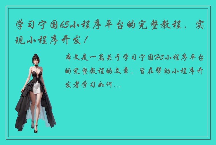 学习宁国h5小程序平台的完整教程，实现小程序开发！