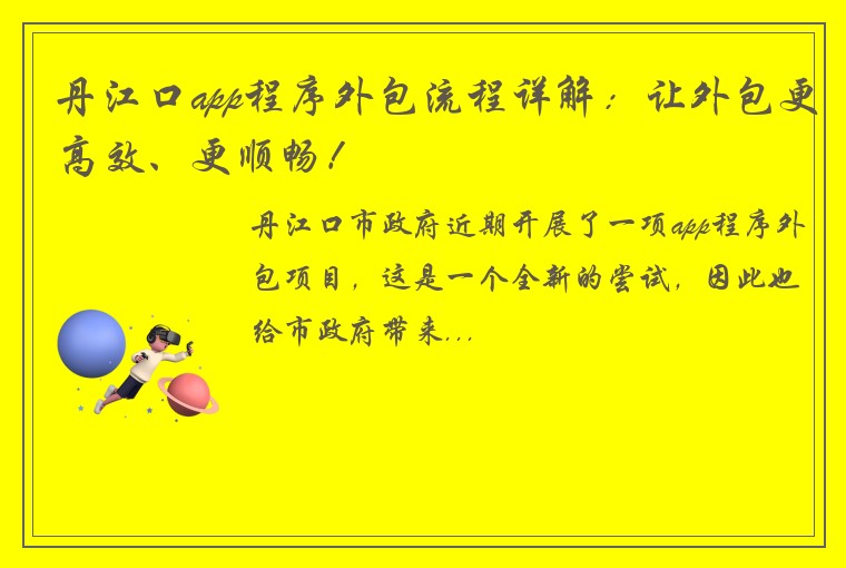 丹江口app程序外包流程详解：让外包更高效、更顺畅！