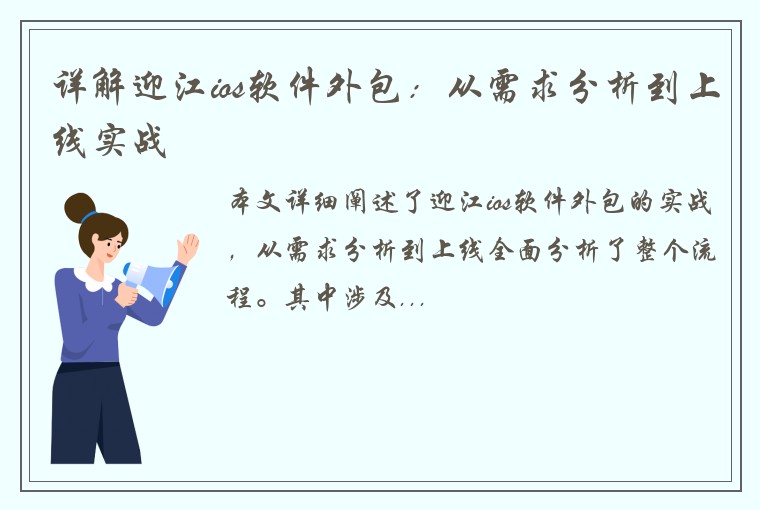 详解迎江ios软件外包：从需求分析到上线实战