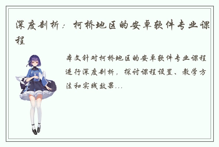 深度剖析：柯桥地区的安卓软件专业课程