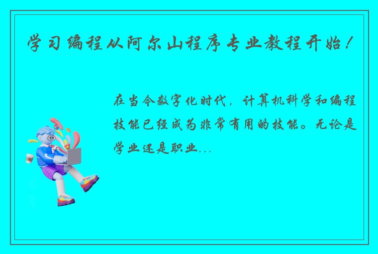 学习编程从阿尔山程序专业教程开始！