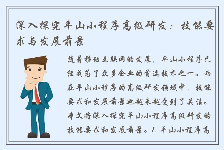 深入探究平山小程序高级研发：技能要求与发展前景