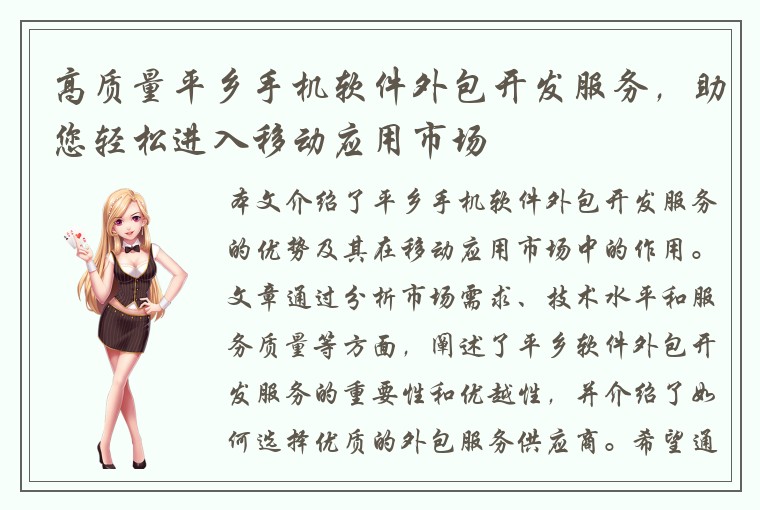 高质量平乡手机软件外包开发服务，助您轻松进入移动应用市场