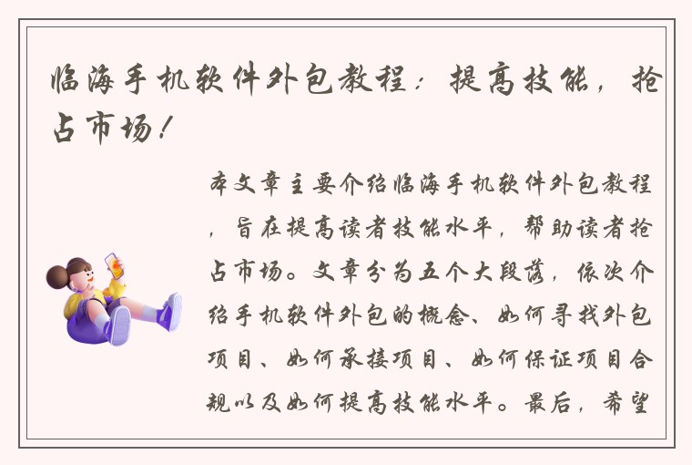 临海手机软件外包教程：提高技能，抢占市场！