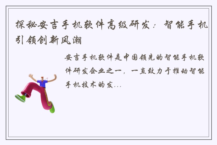 探秘安吉手机软件高级研发：智能手机引领创新风潮