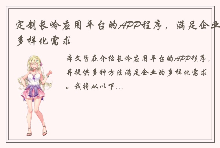 定制长岭应用平台的APP程序，满足企业多样化需求