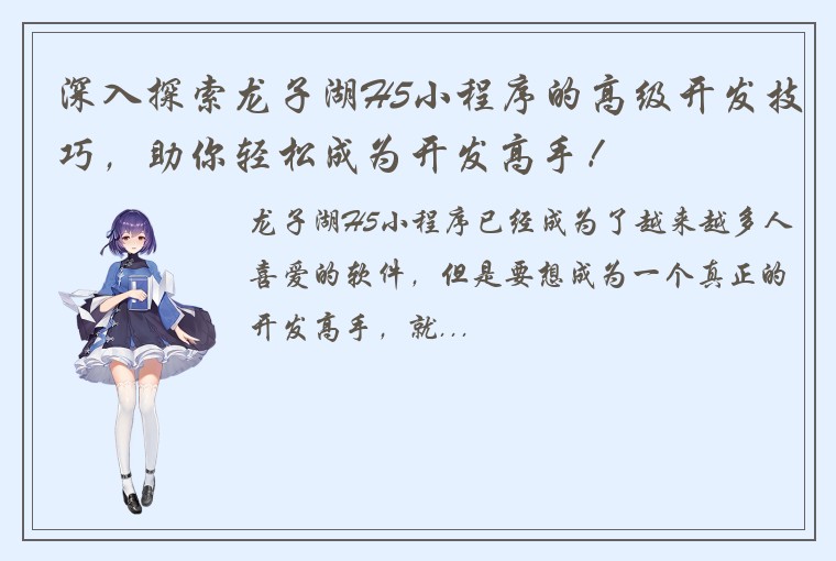深入探索龙子湖H5小程序的高级开发技巧，助你轻松成为开发高手！