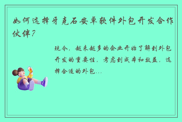 如何选择牙克石安卓软件外包开发合作伙伴？