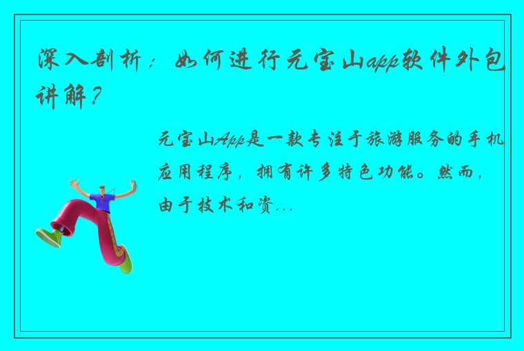 深入剖析：如何进行元宝山app软件外包讲解？