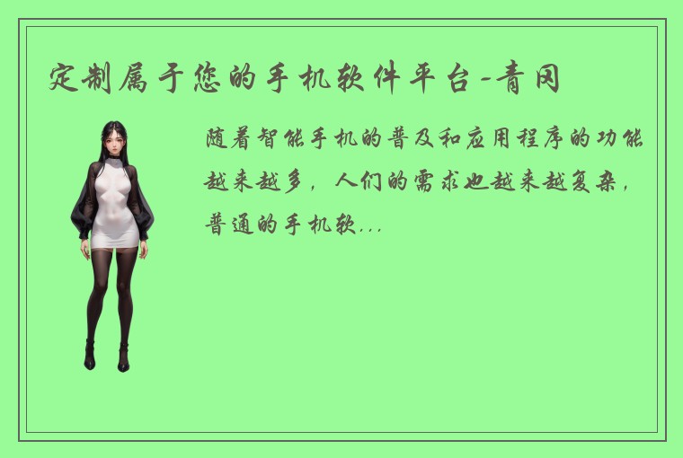定制属于您的手机软件平台-青冈