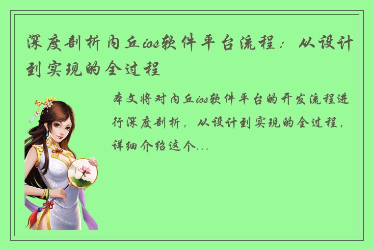 深度剖析内丘ios软件平台流程：从设计到实现的全过程