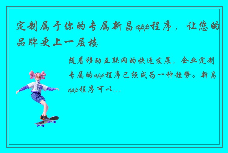 定制属于你的专属新昌app程序，让您的品牌更上一层楼
