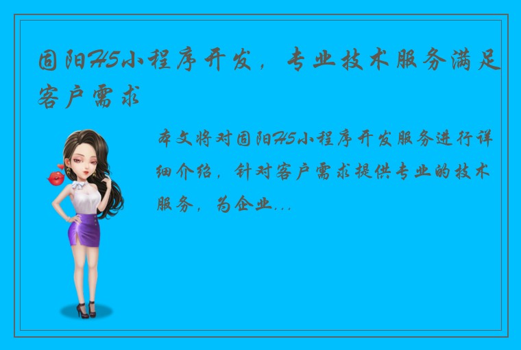 固阳H5小程序开发，专业技术服务满足客户需求