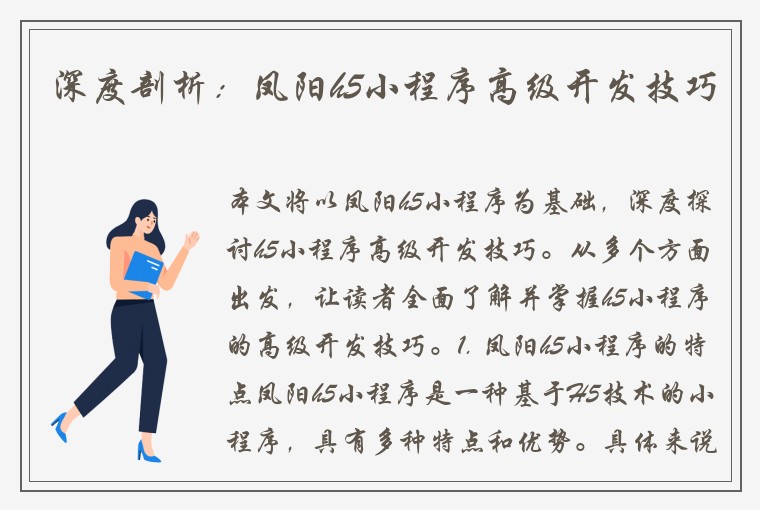 深度剖析：凤阳h5小程序高级开发技巧