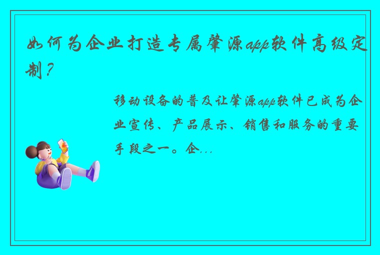 如何为企业打造专属肇源app软件高级定制？