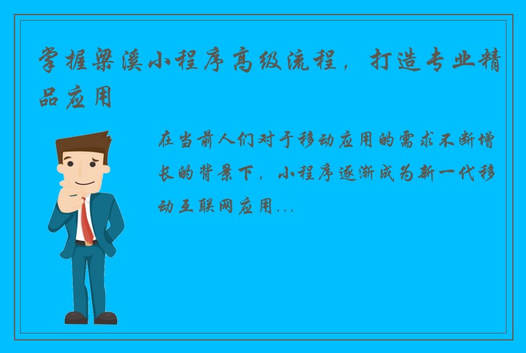 掌握梁溪小程序高级流程，打造专业精品应用