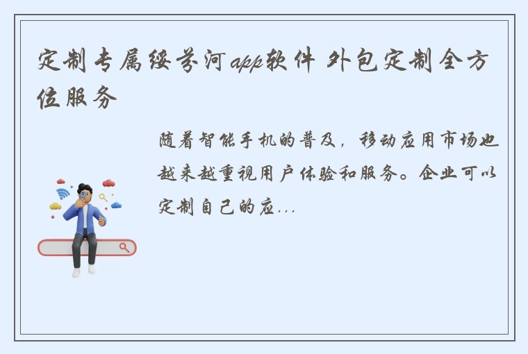 定制专属绥芬河app软件 外包定制全方位服务