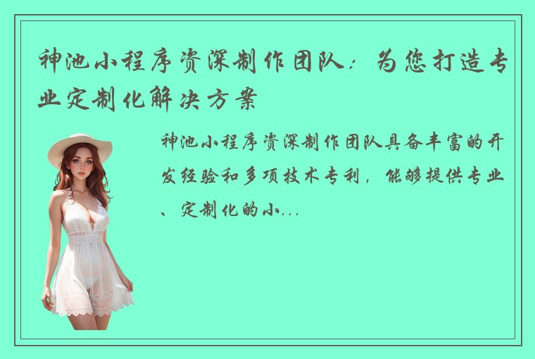 神池小程序资深制作团队：为您打造专业定制化解决方案