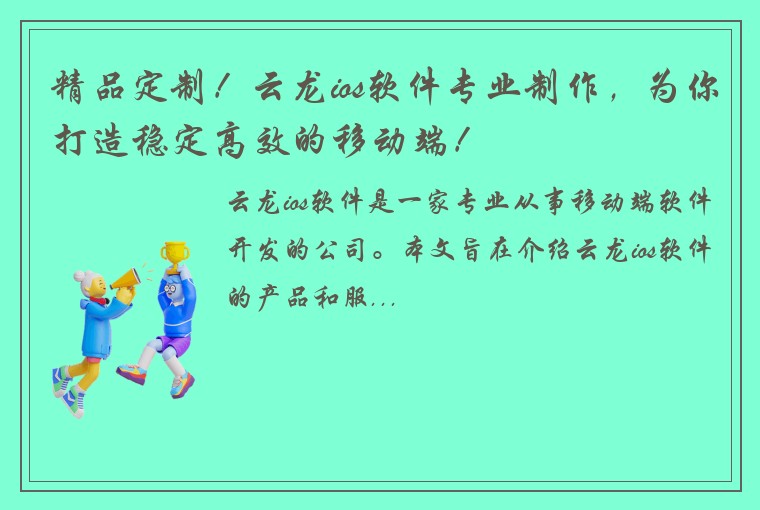 精品定制！云龙ios软件专业制作，为你打造稳定高效的移动端！