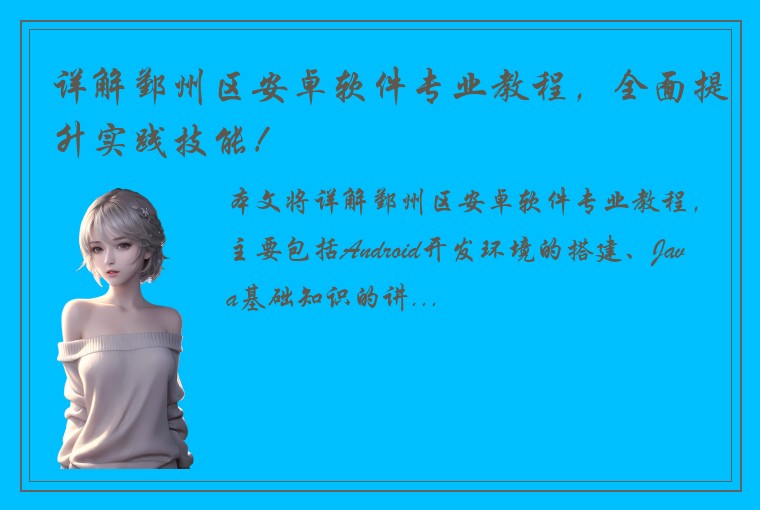详解鄞州区安卓软件专业教程，全面提升实践技能！