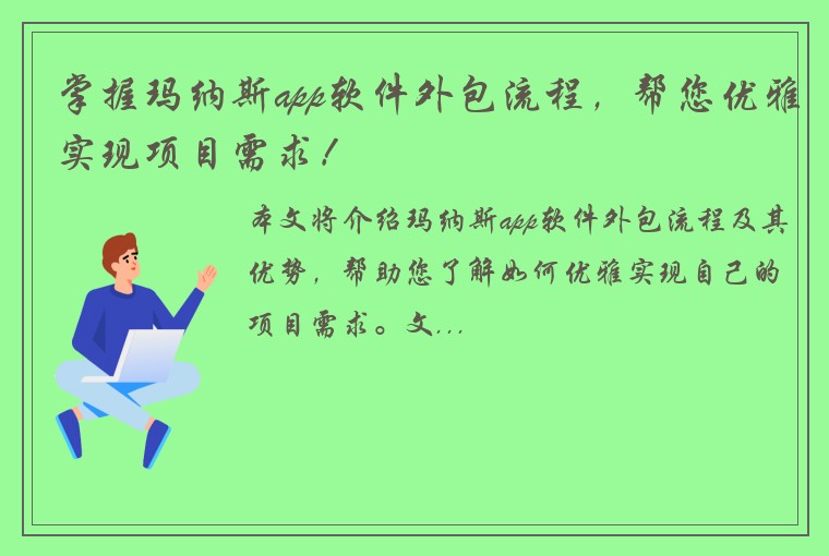 掌握玛纳斯app软件外包流程，帮您优雅实现项目需求！