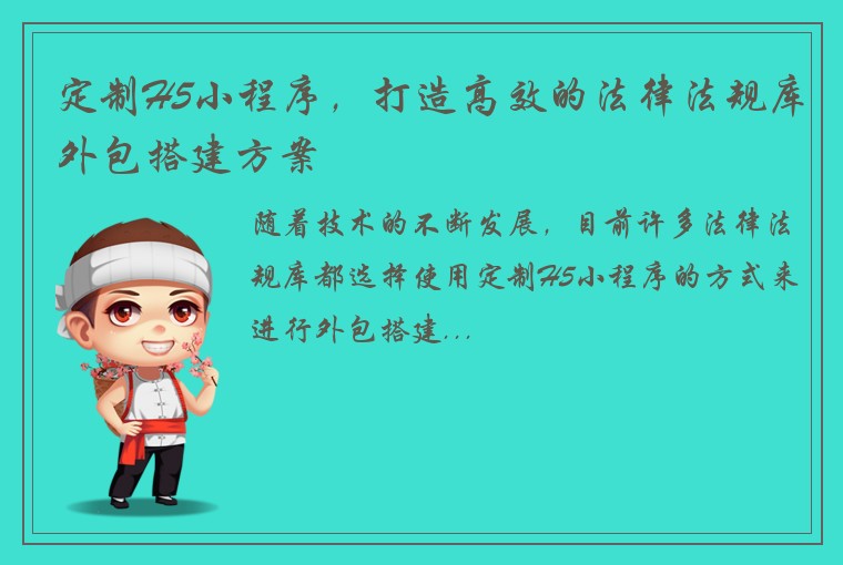定制H5小程序，打造高效的法律法规库外包搭建方案
