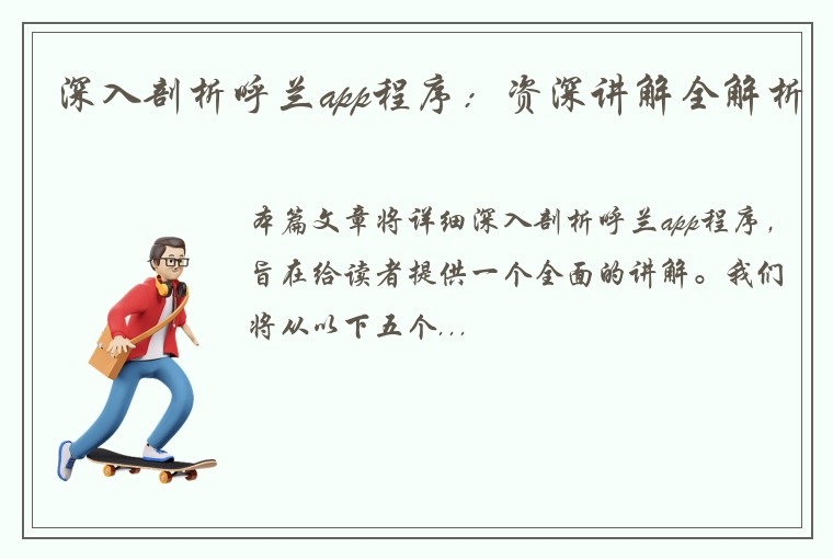 深入剖析呼兰app程序：资深讲解全解析