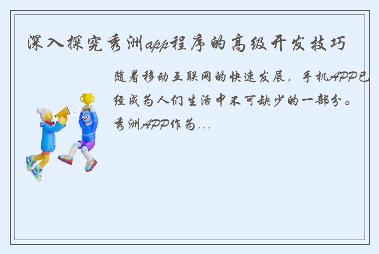 深入探究秀洲app程序的高级开发技巧