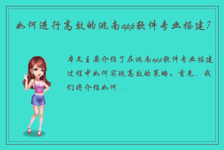 如何进行高效的洮南app软件专业搭建？