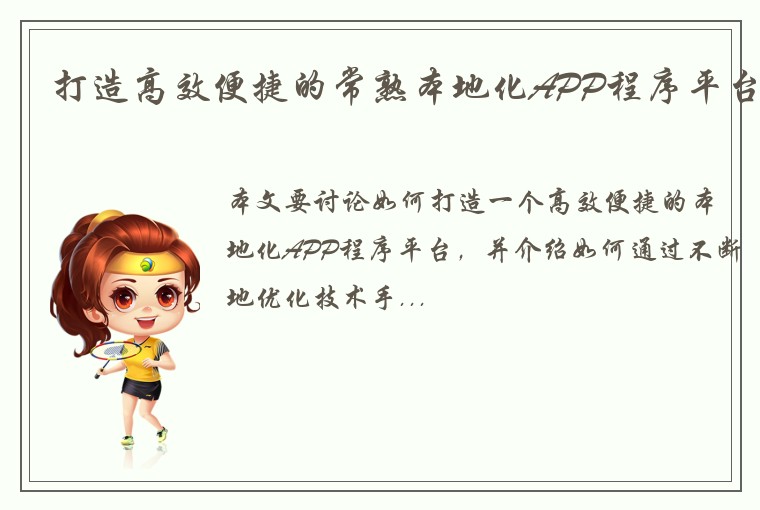 打造高效便捷的常熟本地化APP程序平台