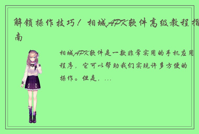 解锁操作技巧！相城APK软件高级教程指南