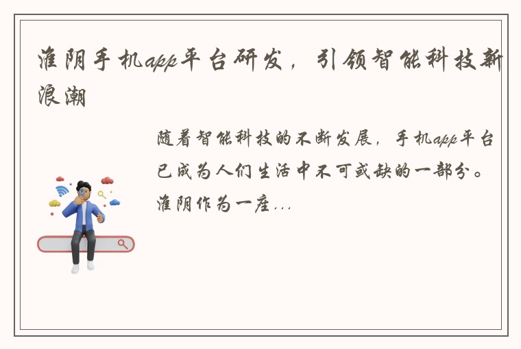 淮阴手机app平台研发，引领智能科技新浪潮