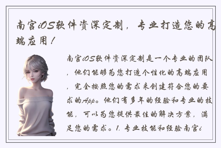 南宫iOS软件资深定制，专业打造您的高端应用！